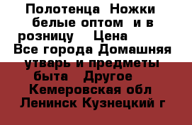 Полотенца «Ножки» белые оптом (и в розницу) › Цена ­ 170 - Все города Домашняя утварь и предметы быта » Другое   . Кемеровская обл.,Ленинск-Кузнецкий г.